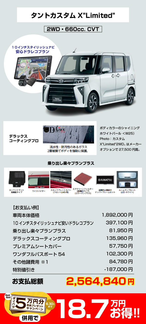 お買いドキ！全部付きパック | 鹿児島ダイハツ販売株式会社